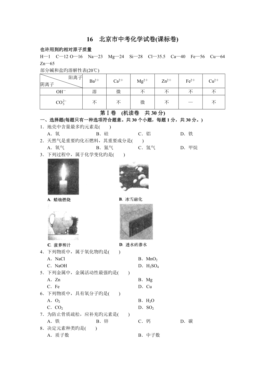 北京市中考化学试卷课标卷_第1页
