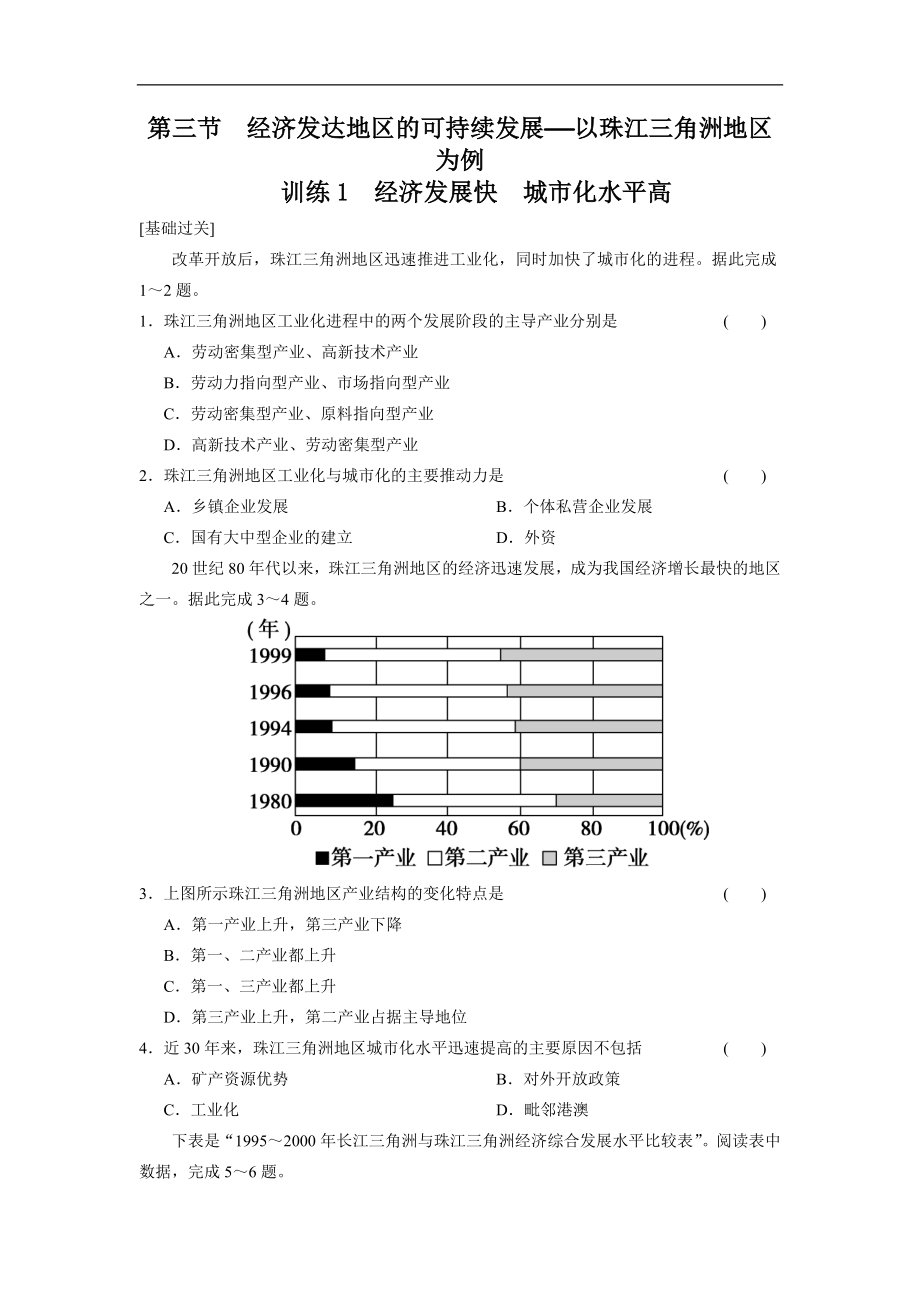 同步課時檢測word版第四單元 區(qū)域綜合開發(fā)與可持續(xù)發(fā)展 第3節(jié) 以珠江三角洲地區(qū)為例 訓練1_第1頁