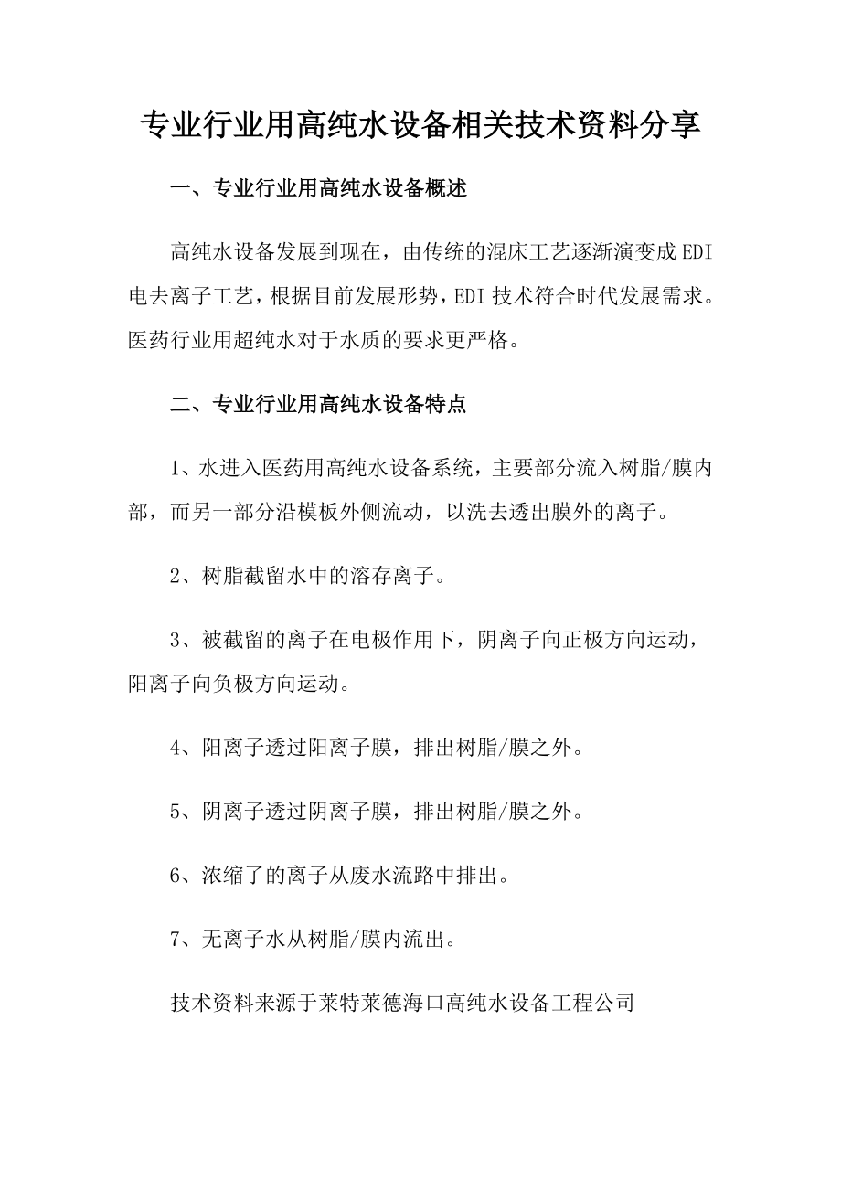 專業(yè)行業(yè)用高純水設備相關技術_第1頁