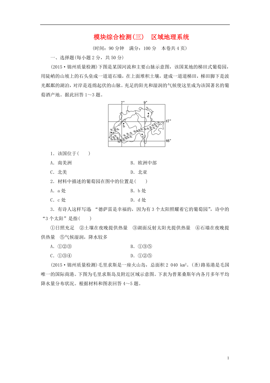 屆高三地理二輪復(fù)習(xí) 模塊綜合檢測三區(qū)域地理系統(tǒng)_第1頁