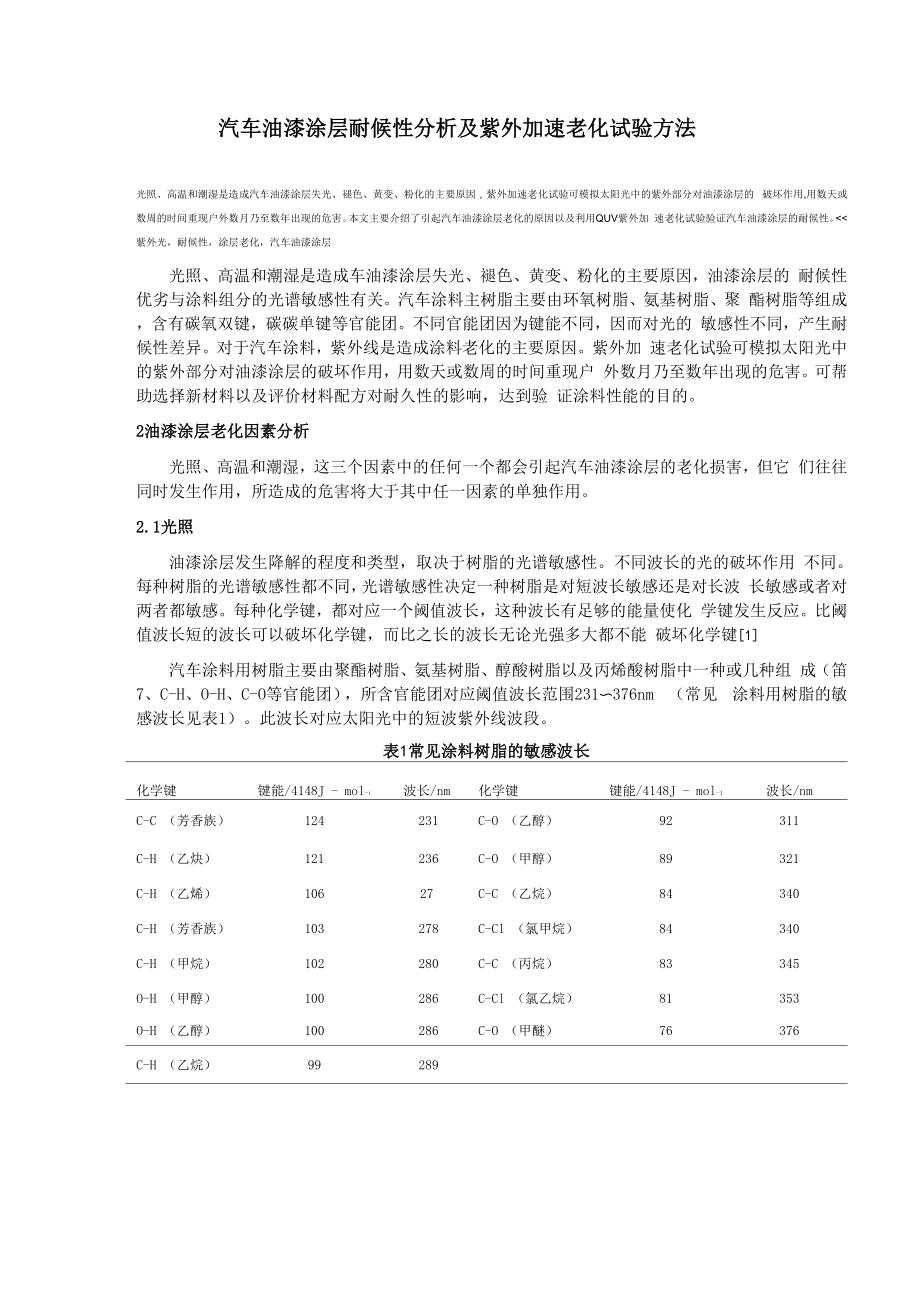 汽车油漆涂层耐候性分析及紫外加速老化试验方法_第1页