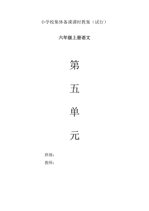 小學(xué)六年級(jí)上冊(cè)語(yǔ)文 第五單元教案(《少年閏土》等)