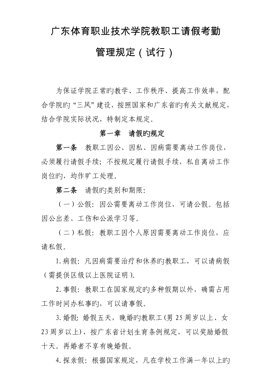 广东体育职业技术学院教职工请假考勤管理规定_第1页