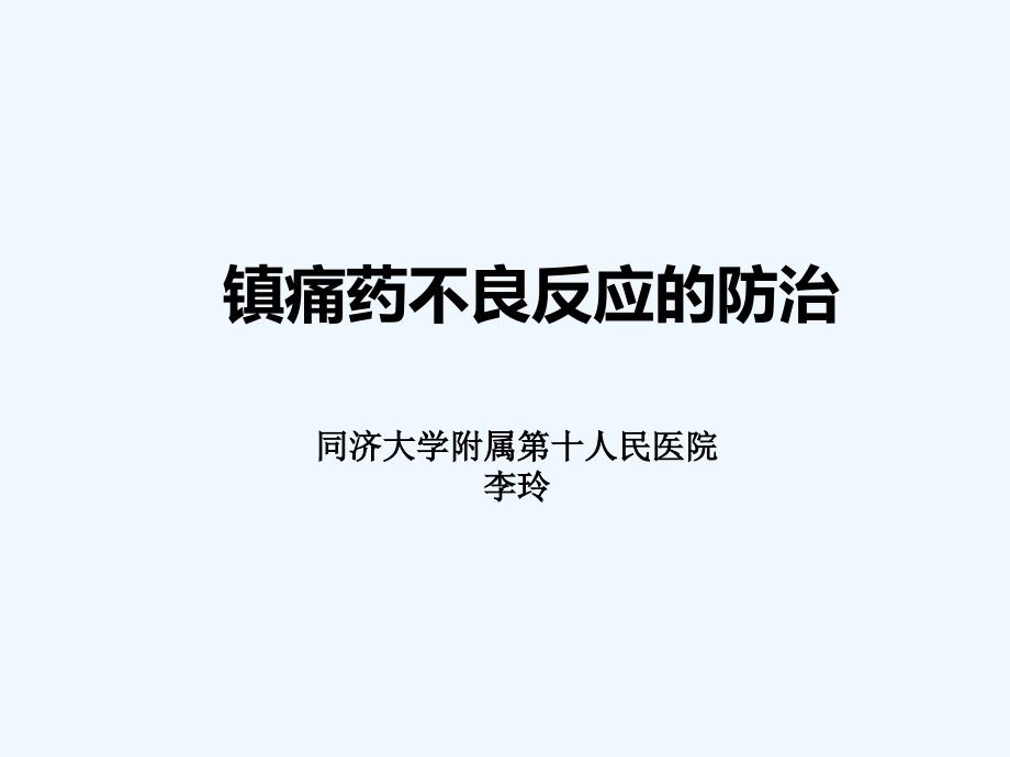 镇痛药不良反应防治_第1页