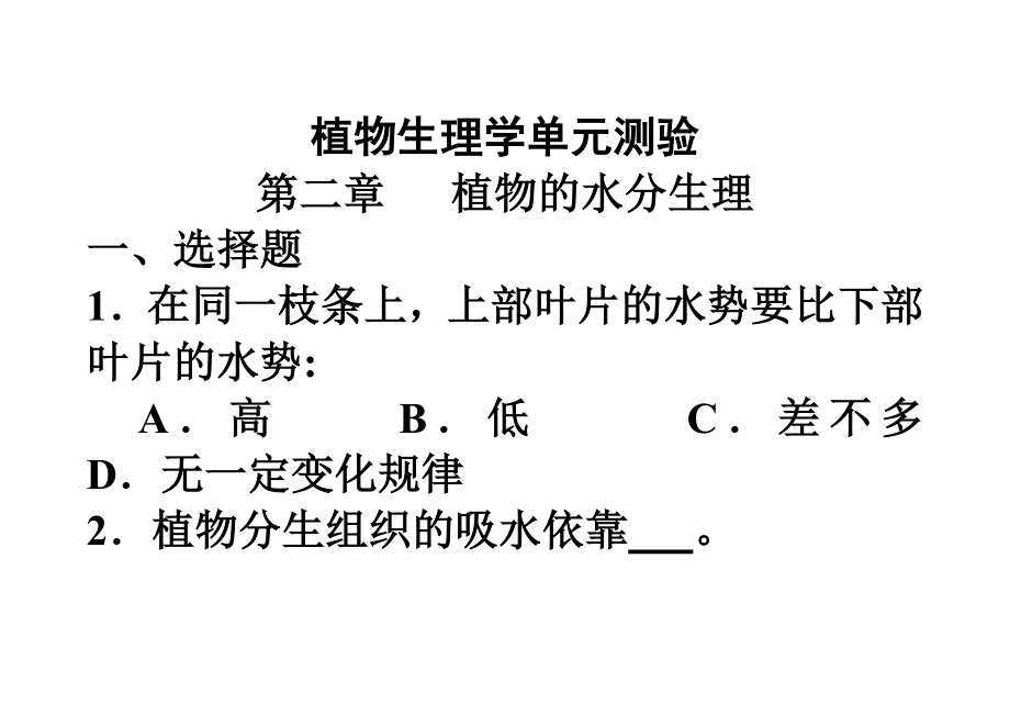 水分生理单元测验_第1页