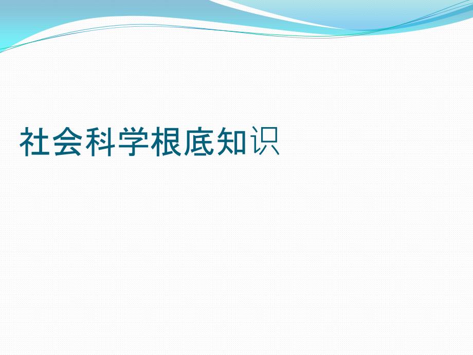 学前教育专业《社会科学基础知识》第一单元资料_第1页