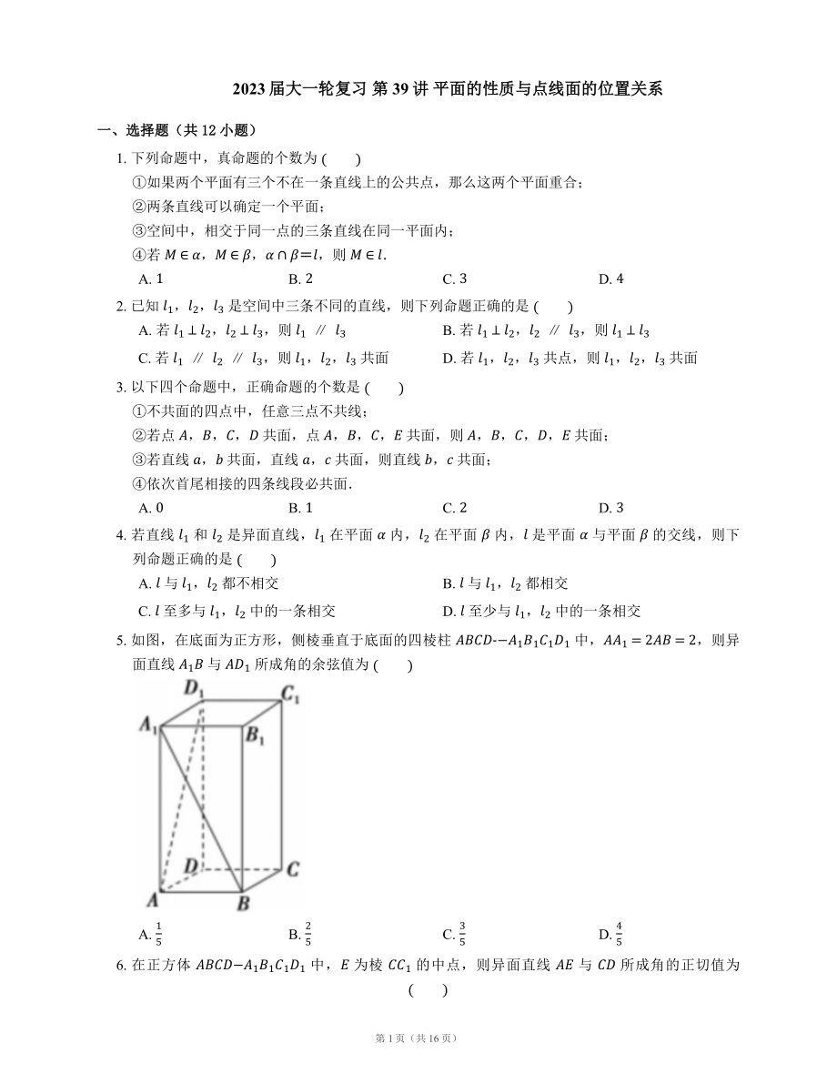 2023屆大一輪復(fù)習(xí) 第39講 平面的性質(zhì)與點(diǎn)線面的位置關(guān)系（Word版含解析）_第1頁(yè)