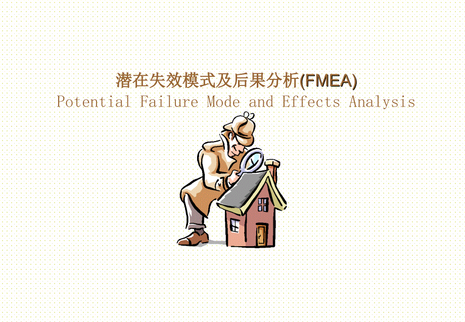 DFMEA制作方法培训讲解_第1页