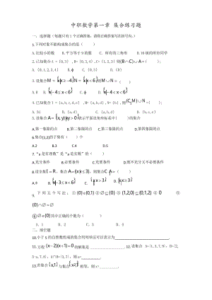 中職數(shù)學第一章 集合練習題