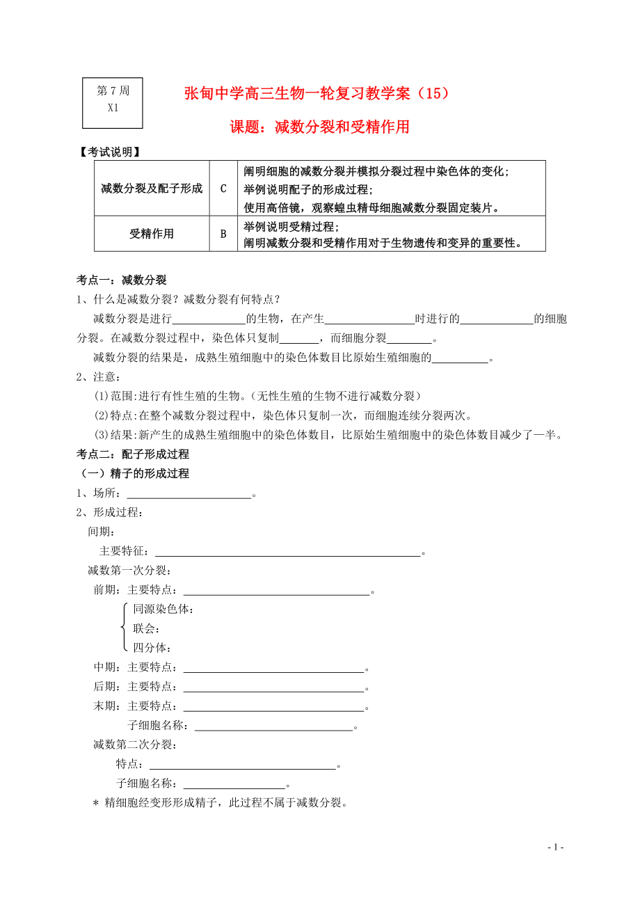 江蘇省姜堰張甸中學高三生物一輪復習 減數(shù)分裂和受精作用教學案_第1頁