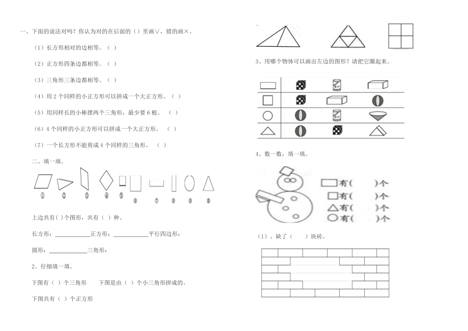 一年級(jí)數(shù)學(xué) 下冊(cè) 認(rèn)識(shí)圖形 測(cè)試題2_第1頁