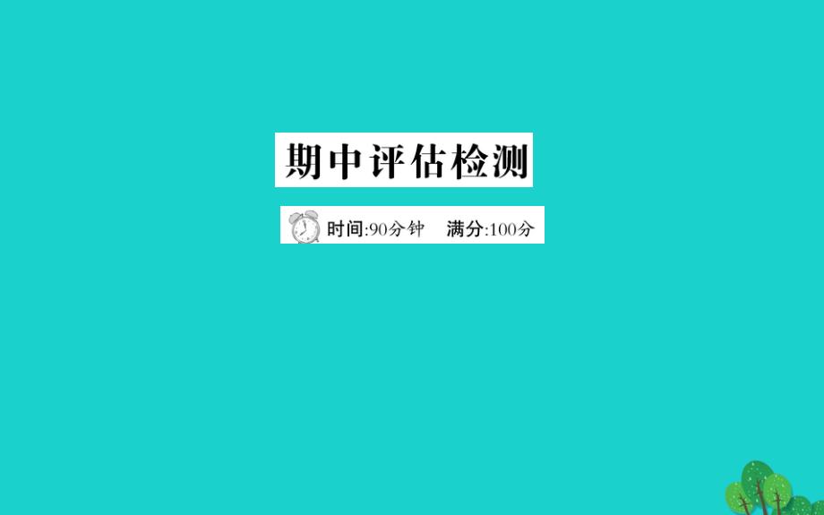 六年级数学下册期中评估检测课件青岛版六三制_第1页