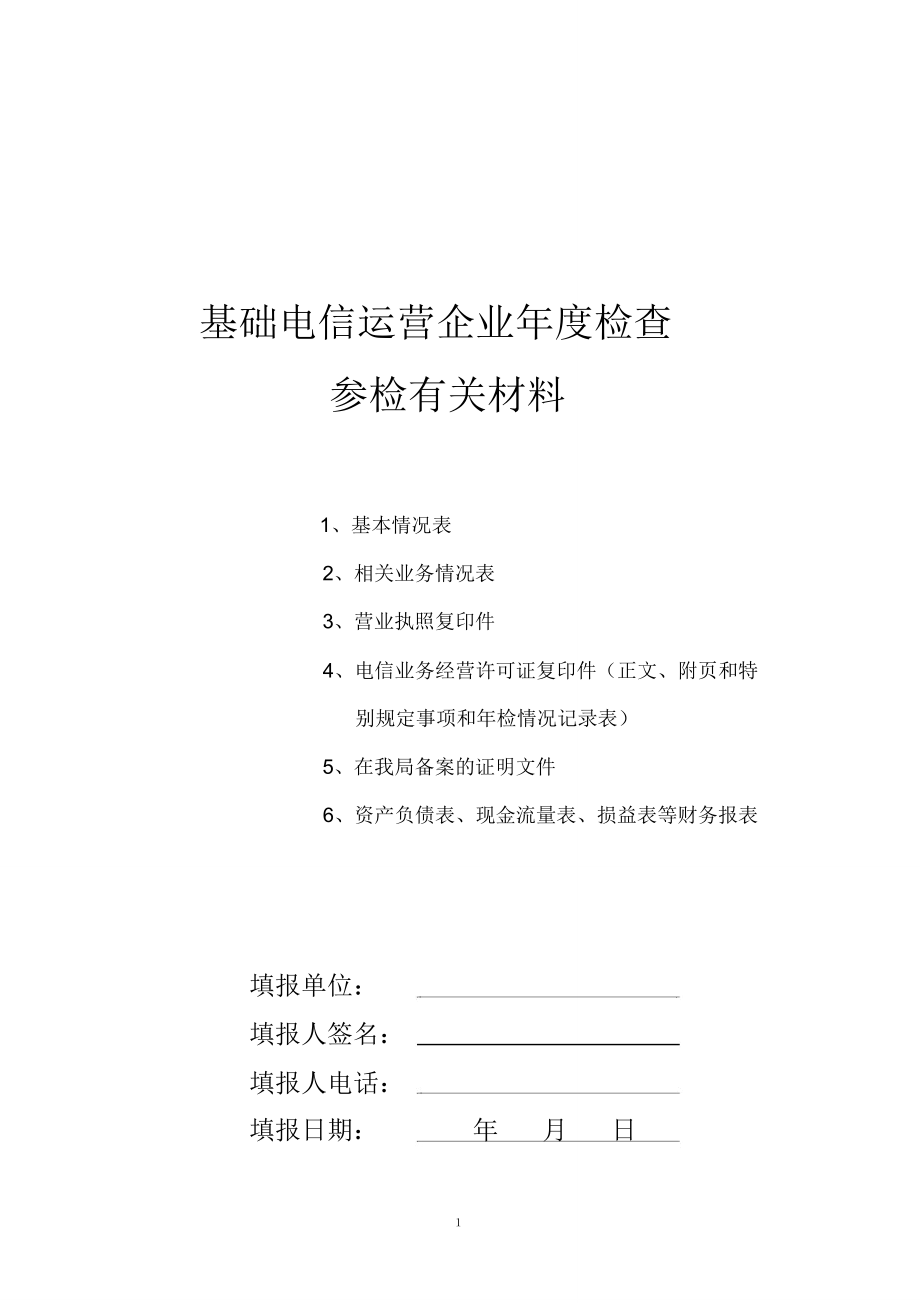 基础电信运营企业年度检查_第1页