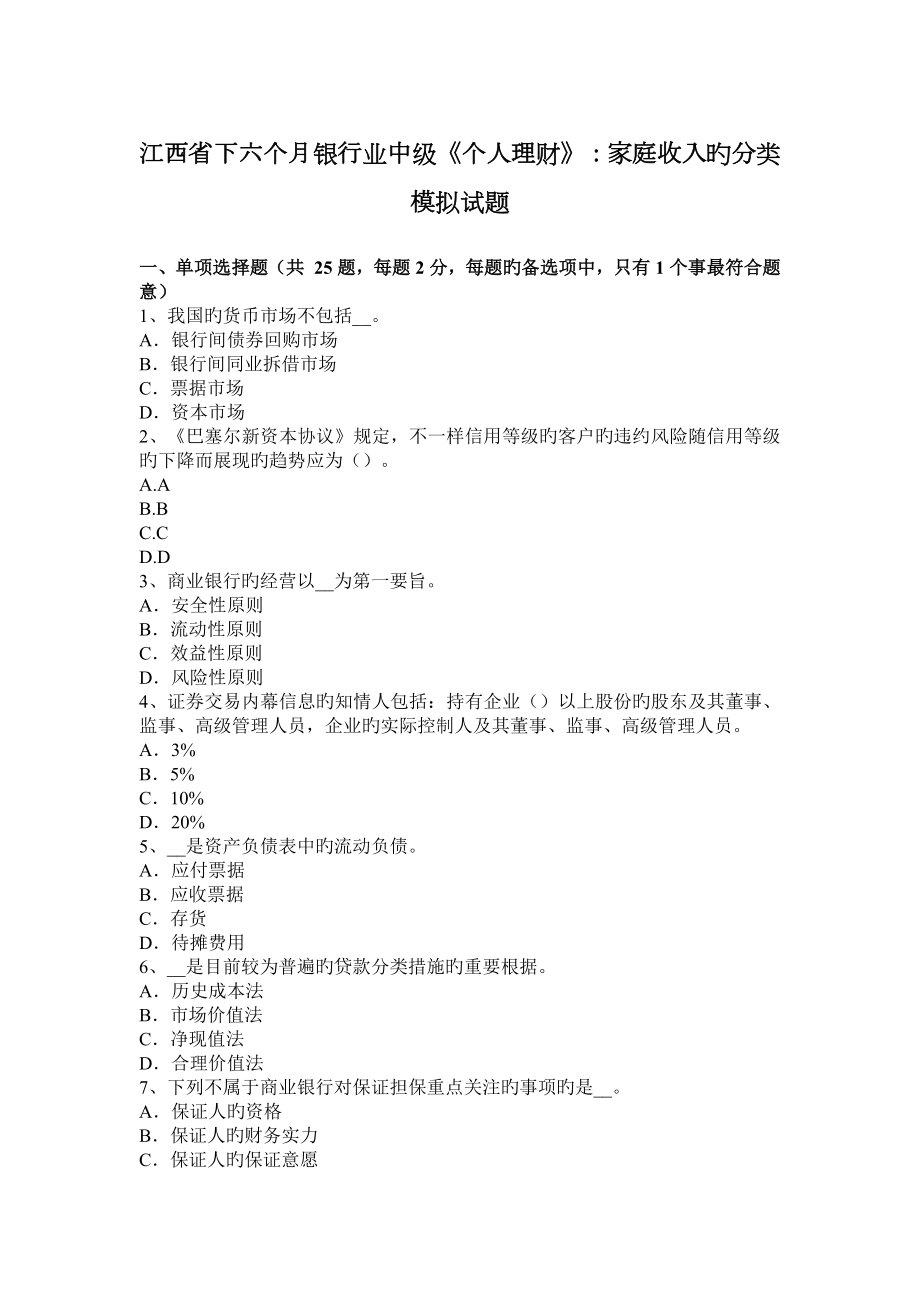 江西省下半年银行业中级个人理财家庭收入的分类模拟试题_第1页