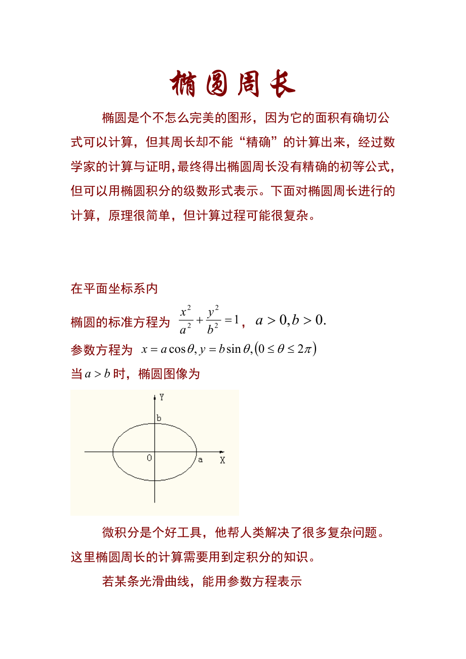 椭圆周长公式的推导_第1页