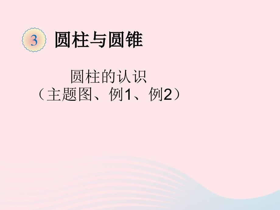 2020年六年级数学下册3圆柱与圆锥1圆柱圆柱主题图例1例2教学课件新人教版_第1页