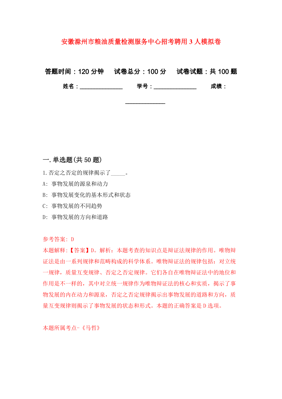 安徽滁州市粮油质量检测服务中心招考聘用3人押题卷(第1版）_第1页