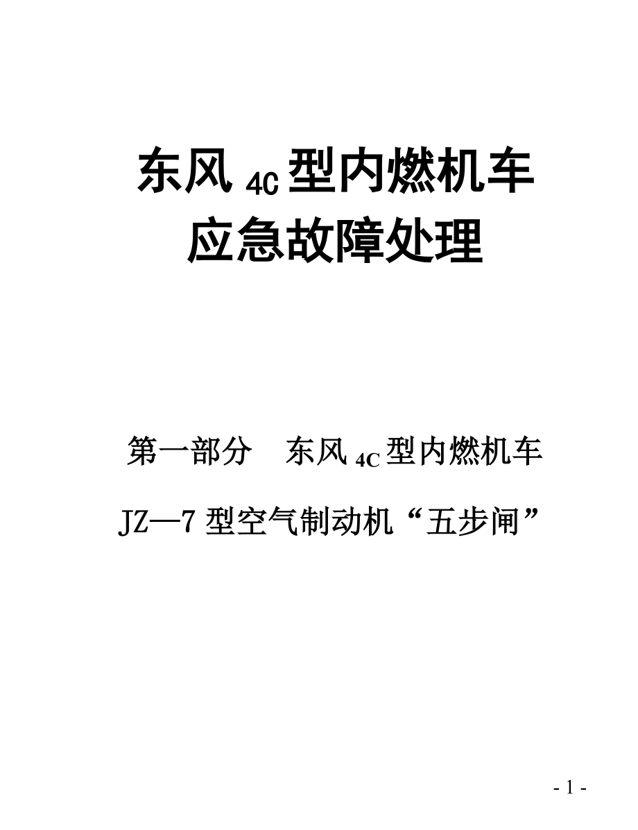 东风4C型内燃机车应急故障处理_第1页