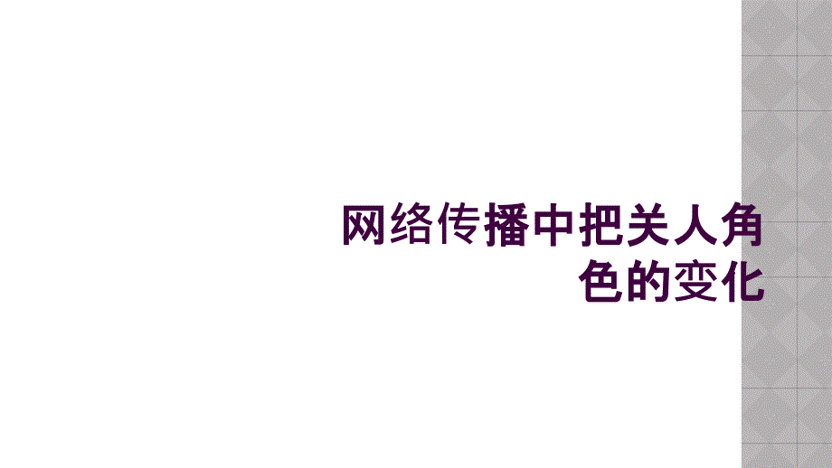 网络传播中把关人角色的变化_第1页