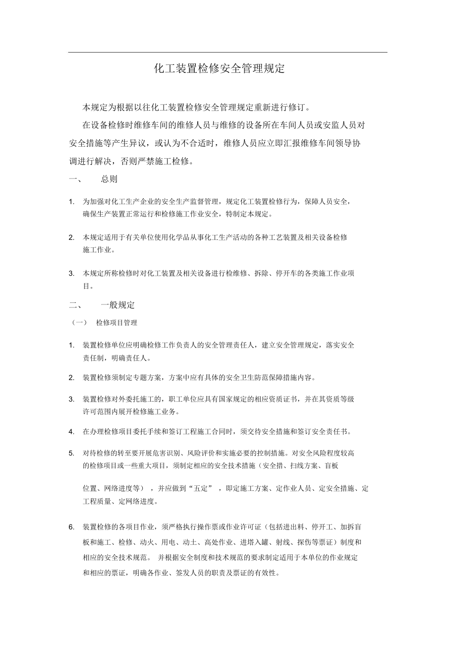 化工装置检修安全管理规定(修改版)_第1页