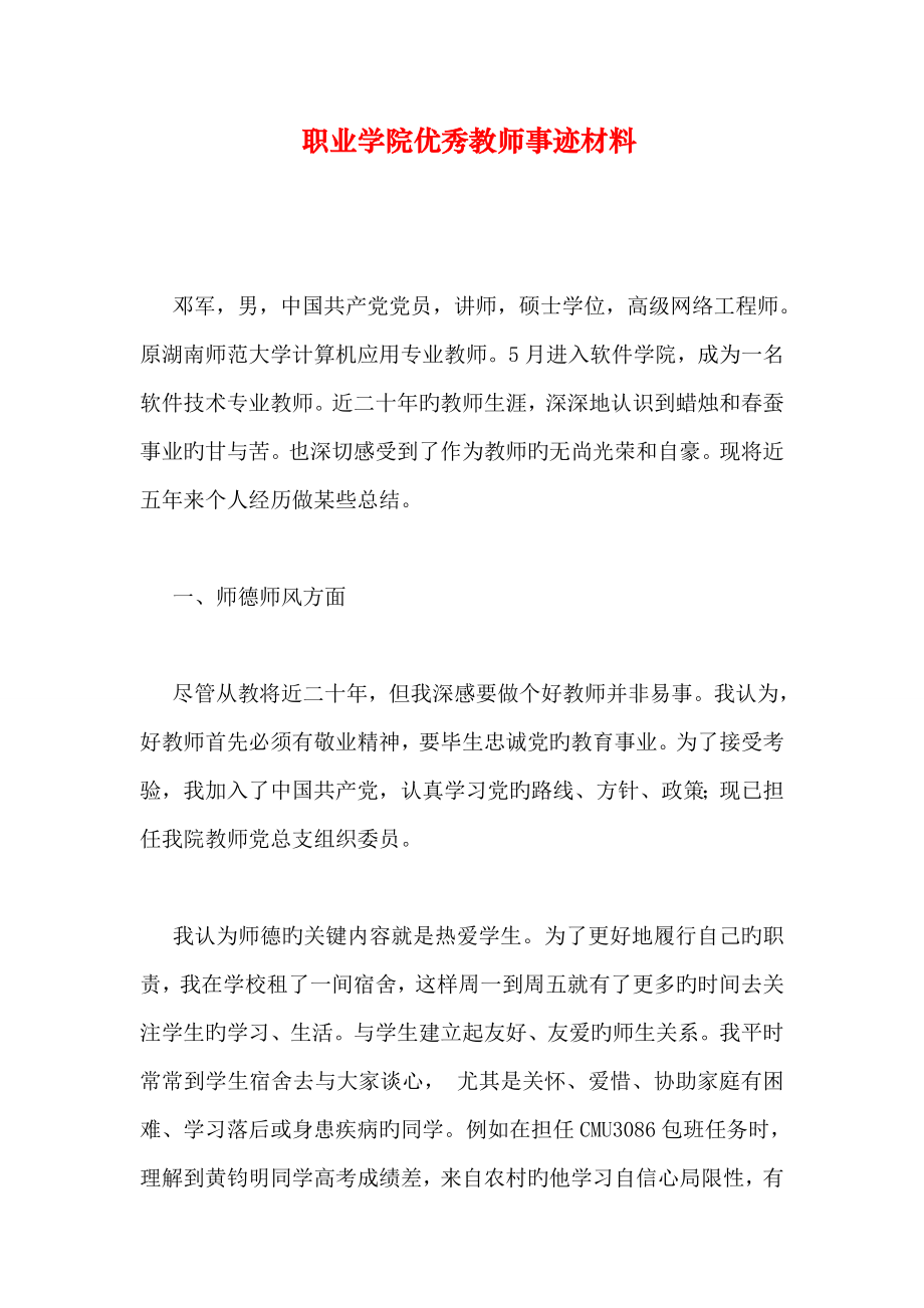 职业学院优秀教师事迹材料_第1页