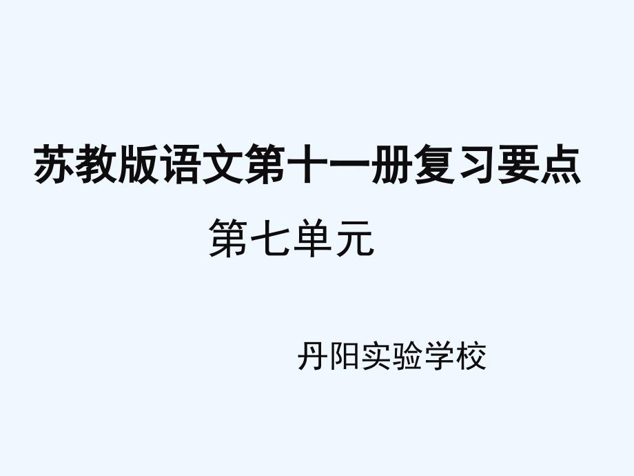 苏教版六年级上册语文第七单元归类复习PPT_第1页