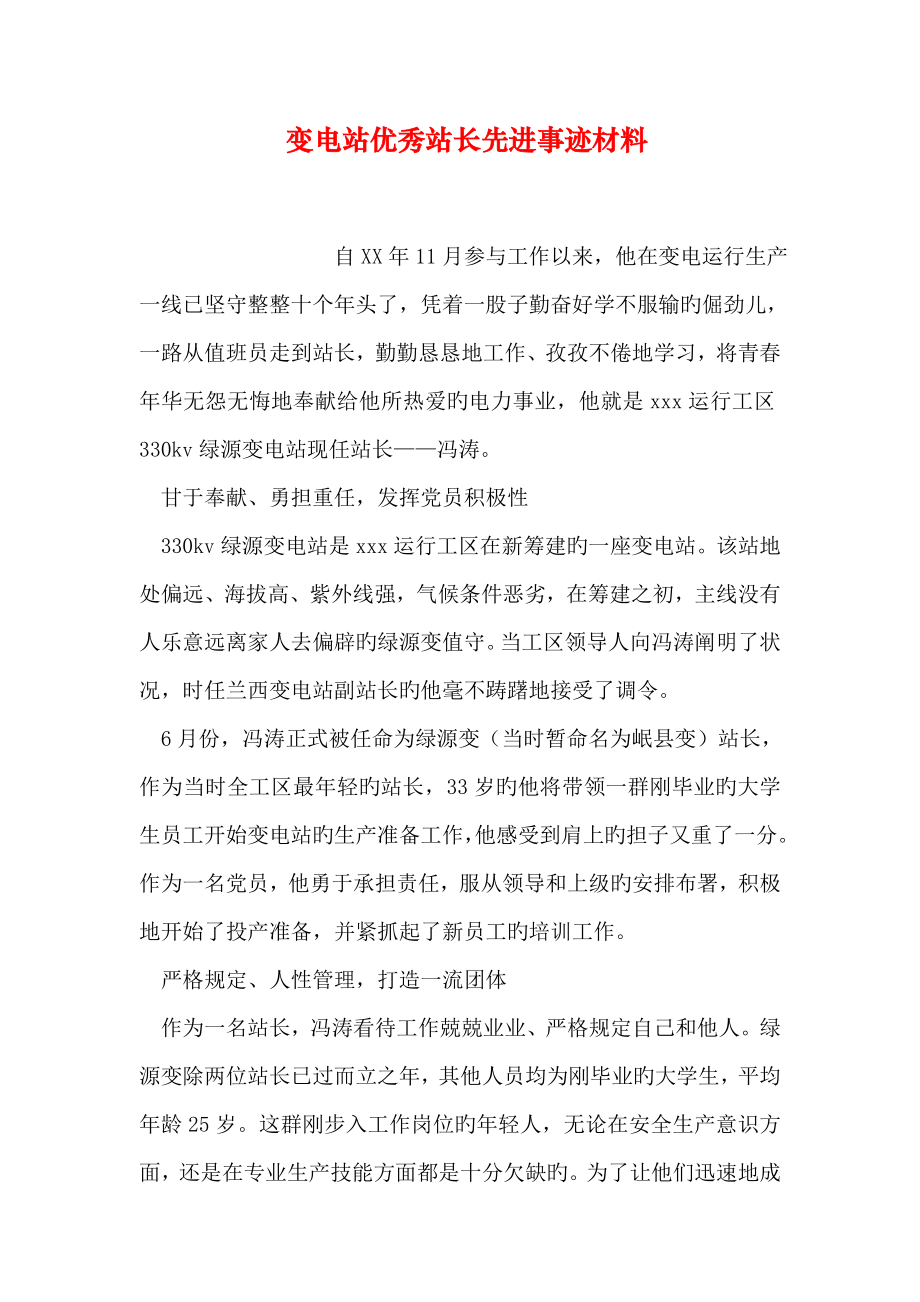 变电站优秀站长先进事迹材料_第1页