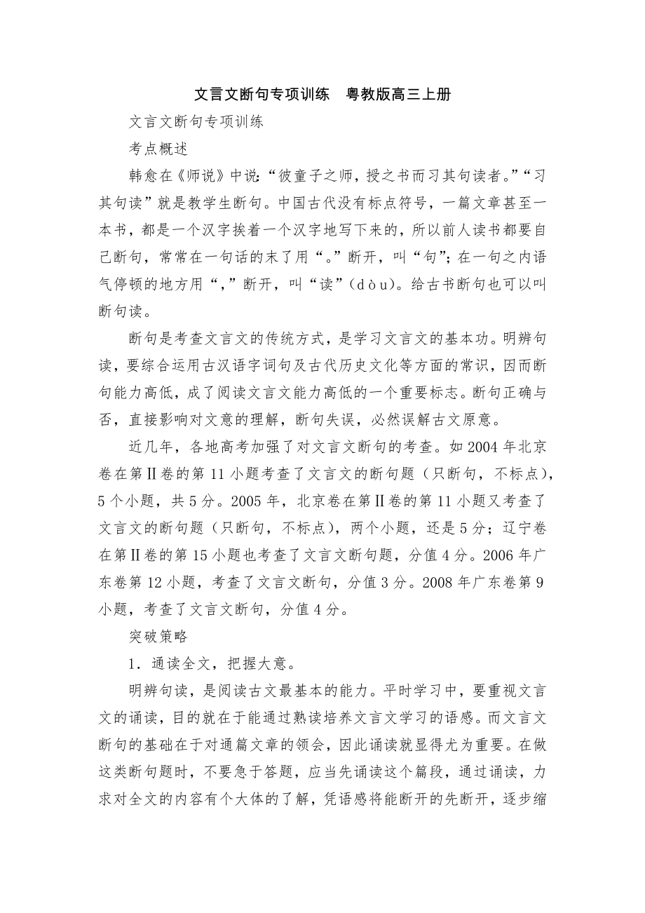 文言文斷句專項(xiàng)訓(xùn)練粵教版高三上冊_第1頁