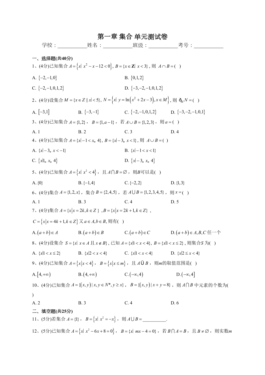 2022-2023學(xué)年蘇教版2019必修一第一章 集合 單元測試卷（Word版含解析）_第1頁