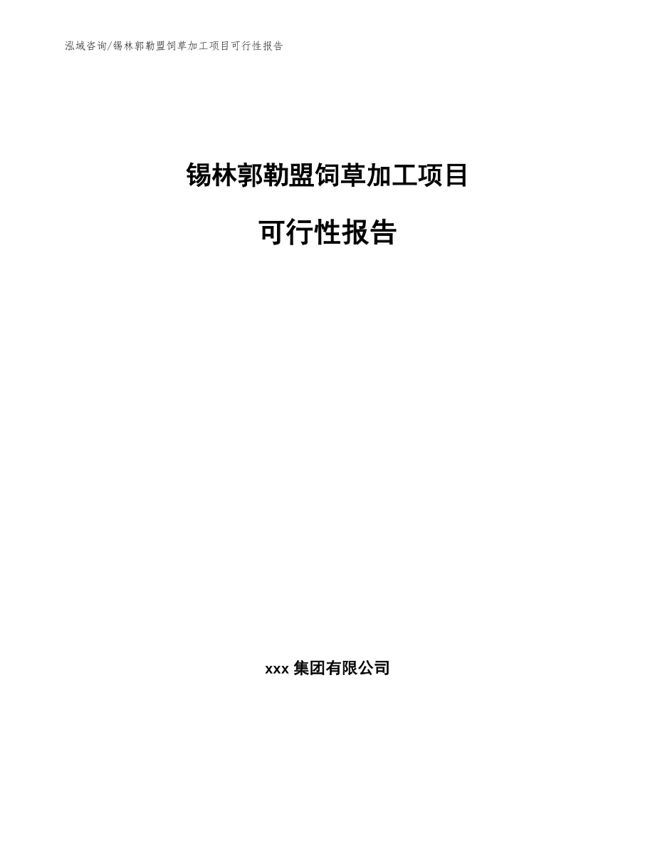 锡林郭勒盟饲草加工项目可行性报告【范文模板】_第1页
