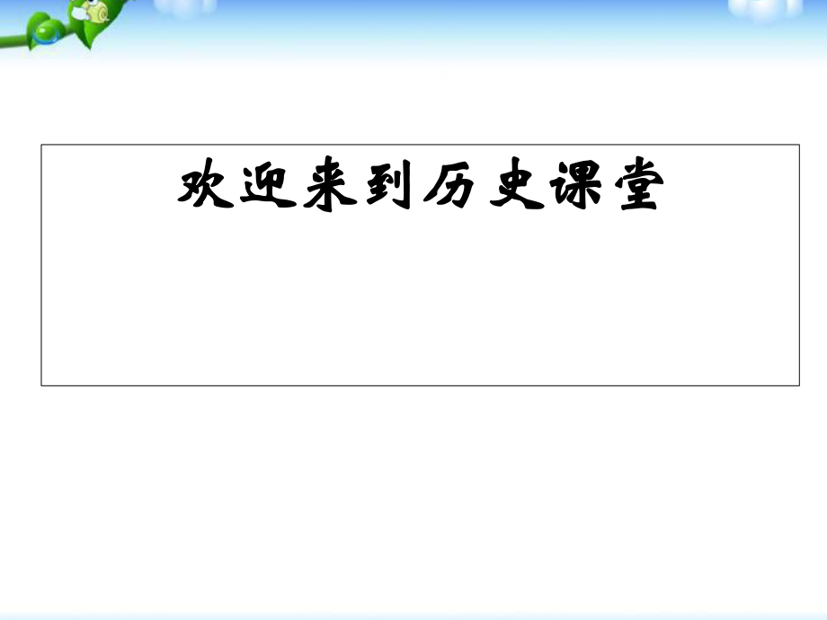 人教部編版九年級(jí)上冊(cè)歷史第19課 法國(guó)大革命和拿破侖帝國(guó) (共20張PPT)課件_第1頁