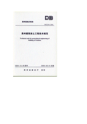 贵州省工程地质勘察地方标准
