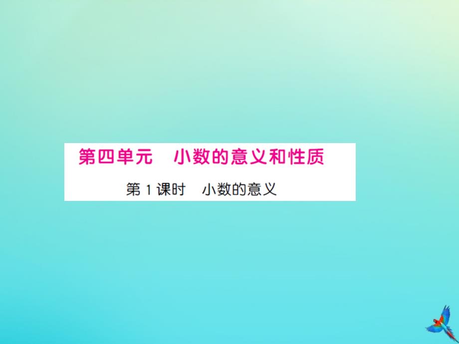 四年级数学下册第四单元小数的意义和性质第1课时小数的意义习题课件新人教版_第1页