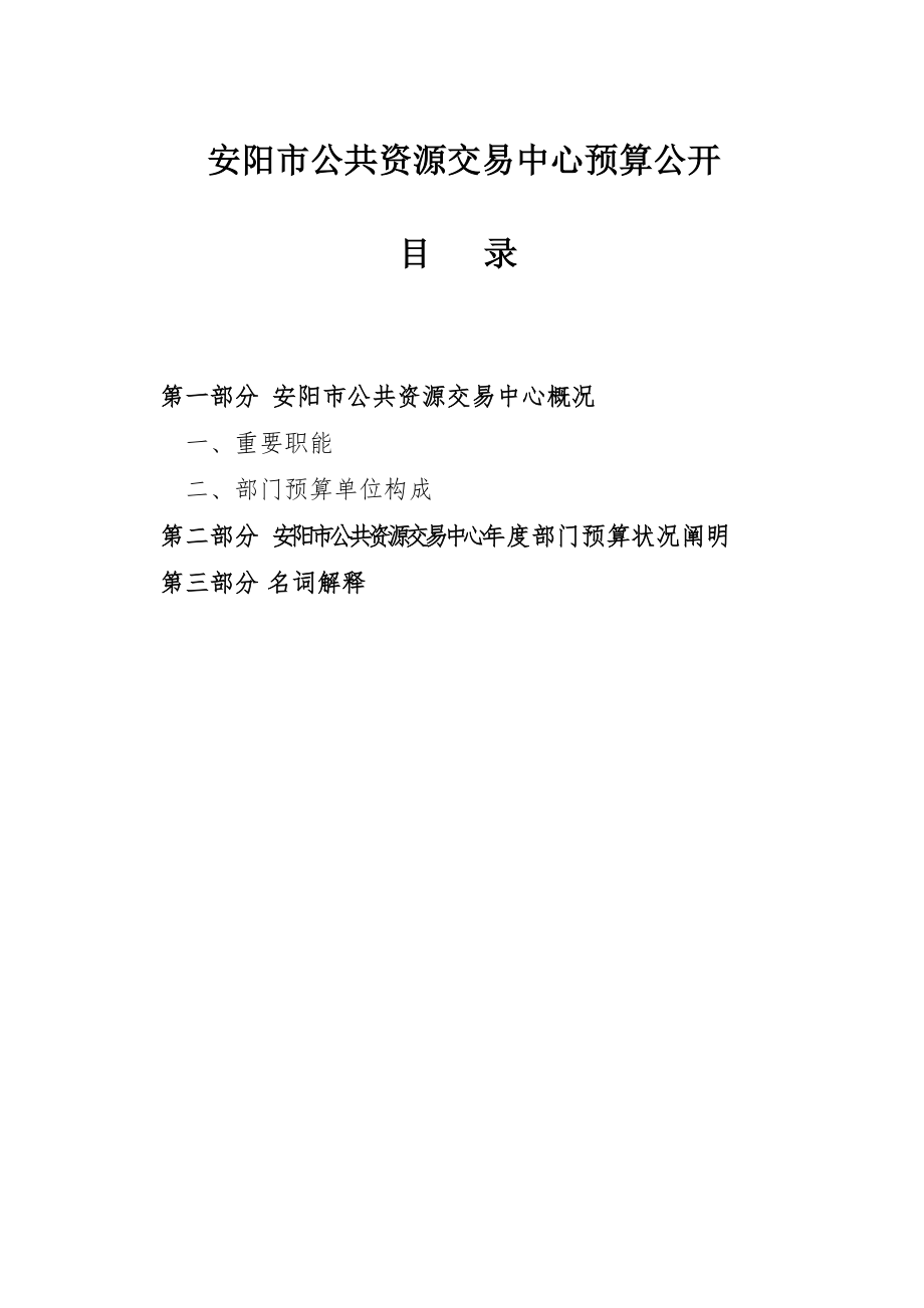 安阳公共资源交易中心预算公开_第1页