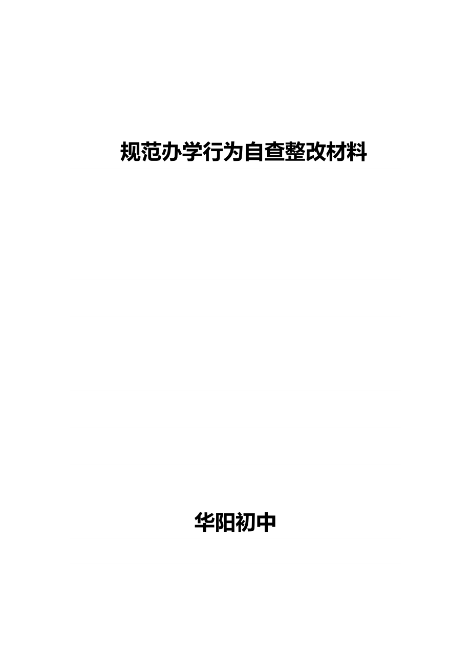 规范办学自查整改材料_第1页