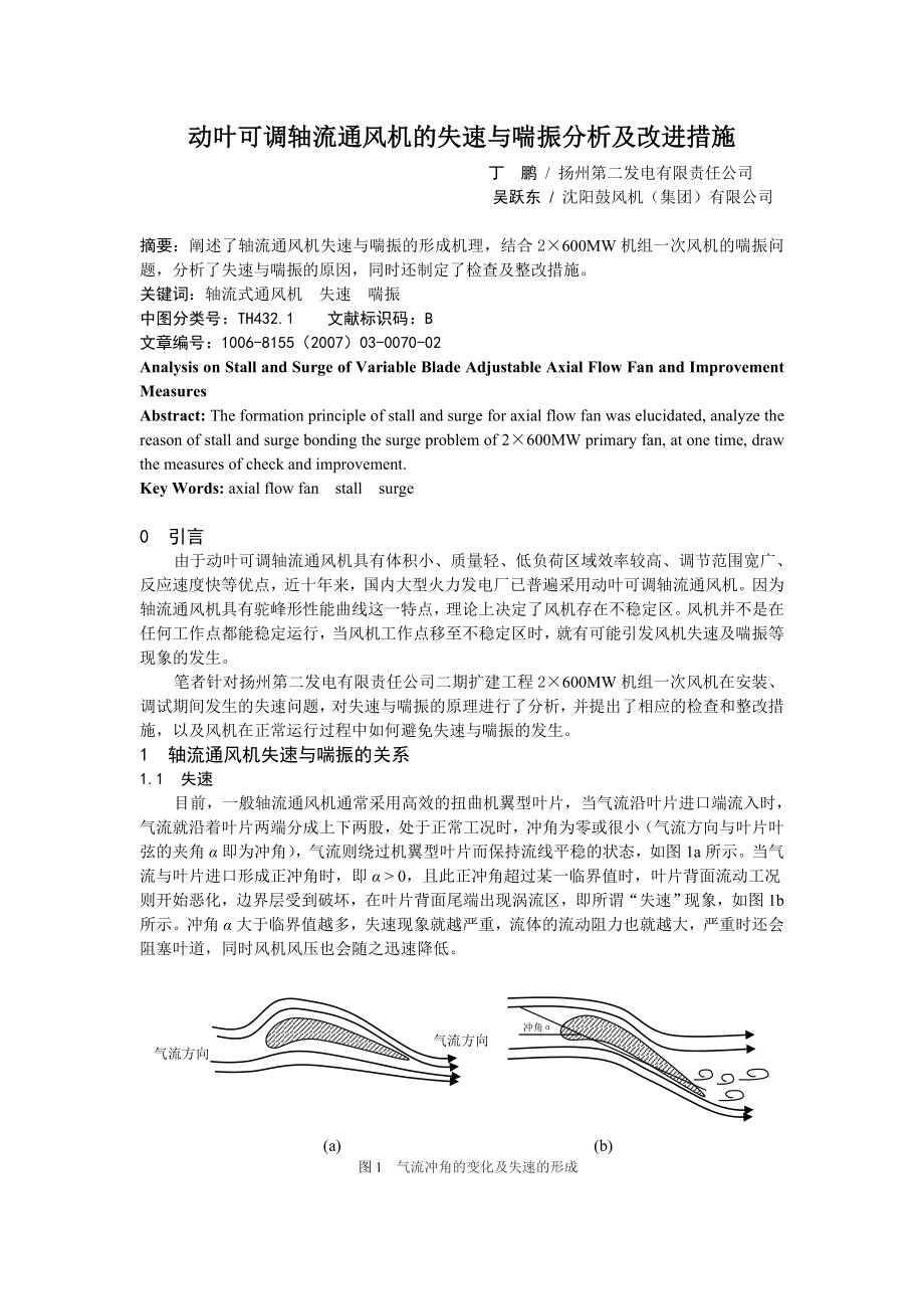 动叶可调轴流通风机的失速与喘振分析及改进措施_第1页