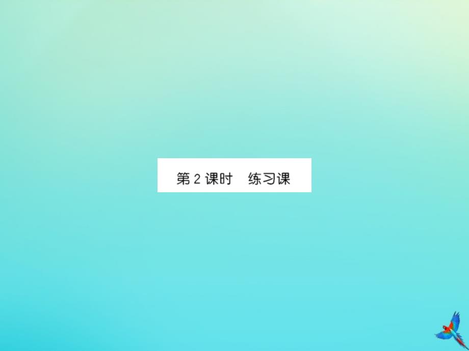 一年级数学下册第二单元20以内的退位减法第2课时练习课同步习题课件新人教版_第1页