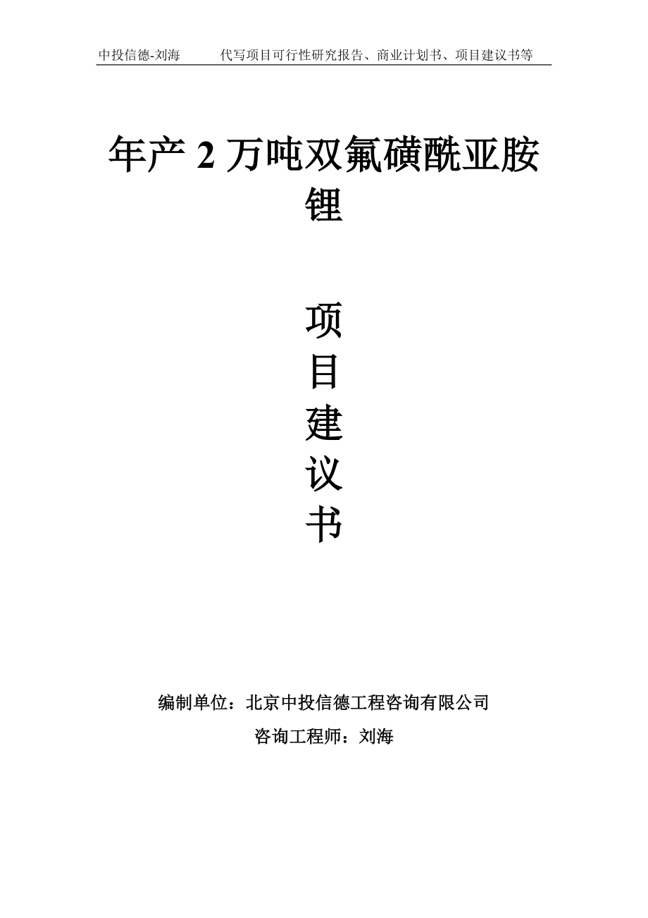 年产2万吨双氟磺酰亚胺锂项目建议书写作模板_第1页