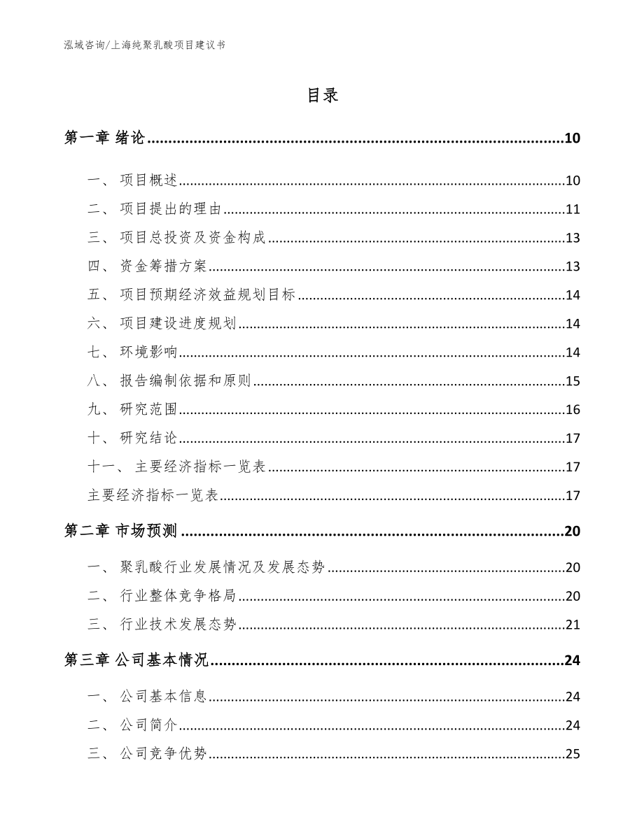 上海纯聚乳酸项目建议书_模板参考_第1页
