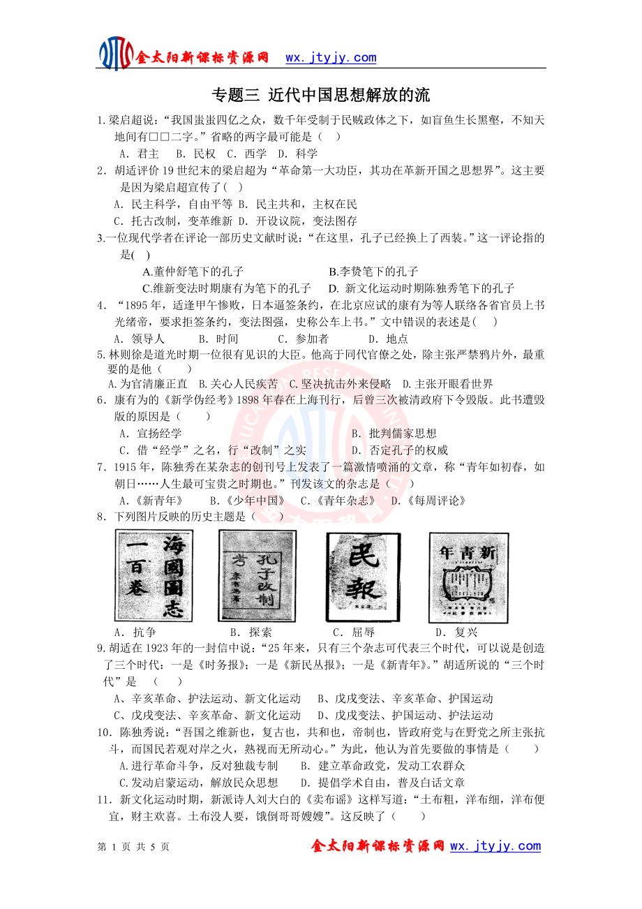 專題三 近代中國(guó)思想解放的流 專題檢測(cè) (人民版必修三)_第1頁(yè)