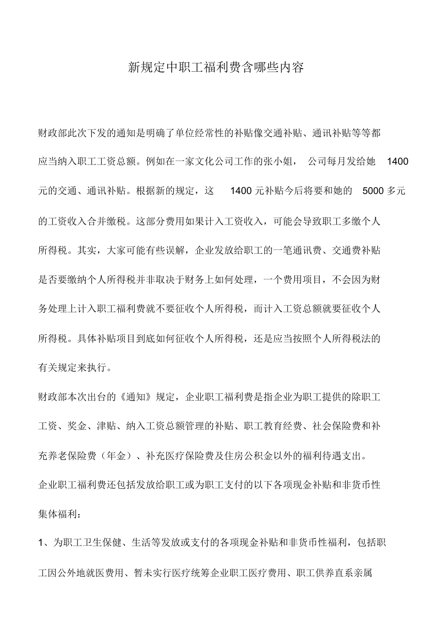 会计实务：新规定中职工福利费含哪些内容_第1页