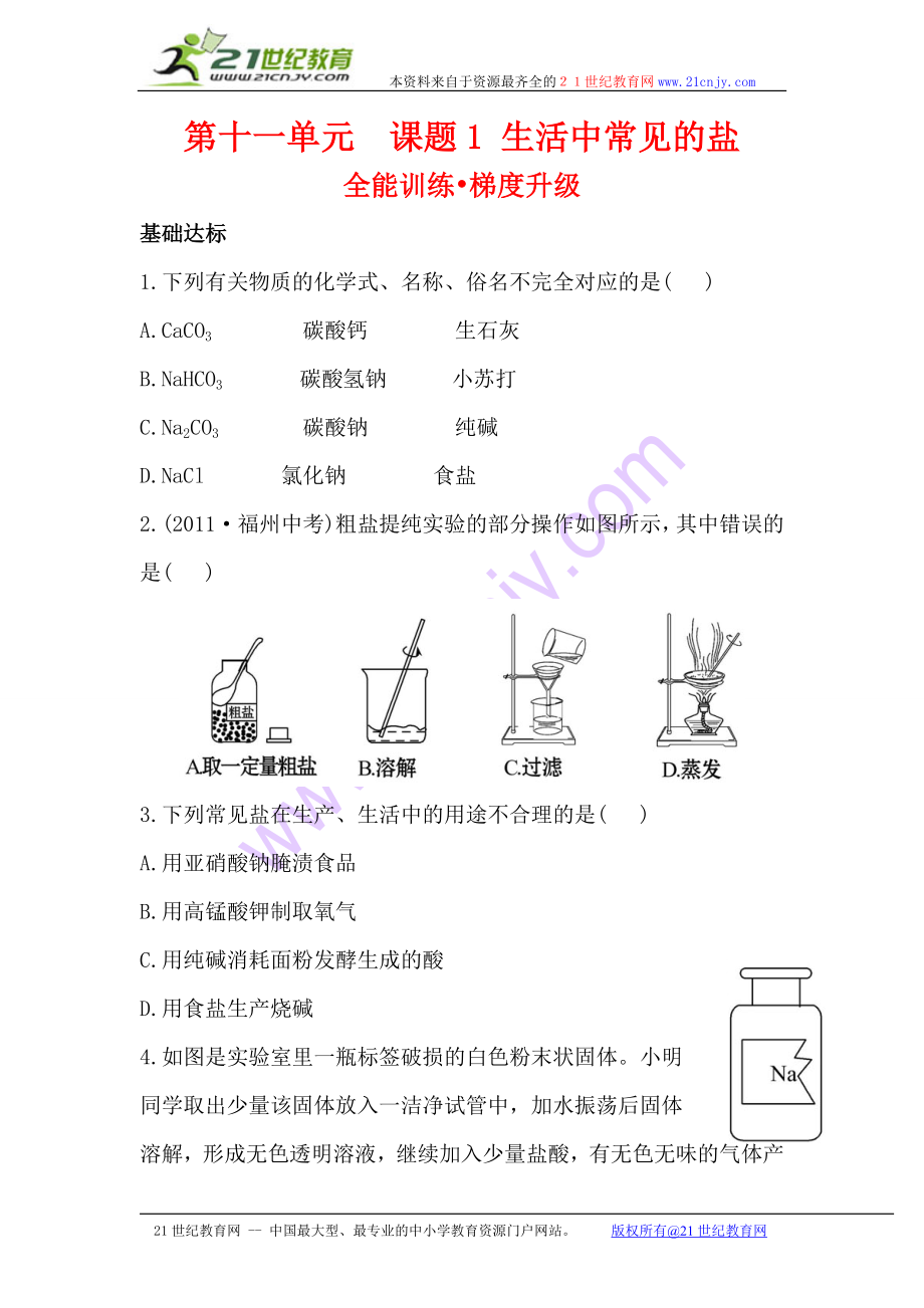 人教版九年級化學(xué)下冊第十一單元課題1 生活中常見的鹽梯度能力訓(xùn)練_第1頁