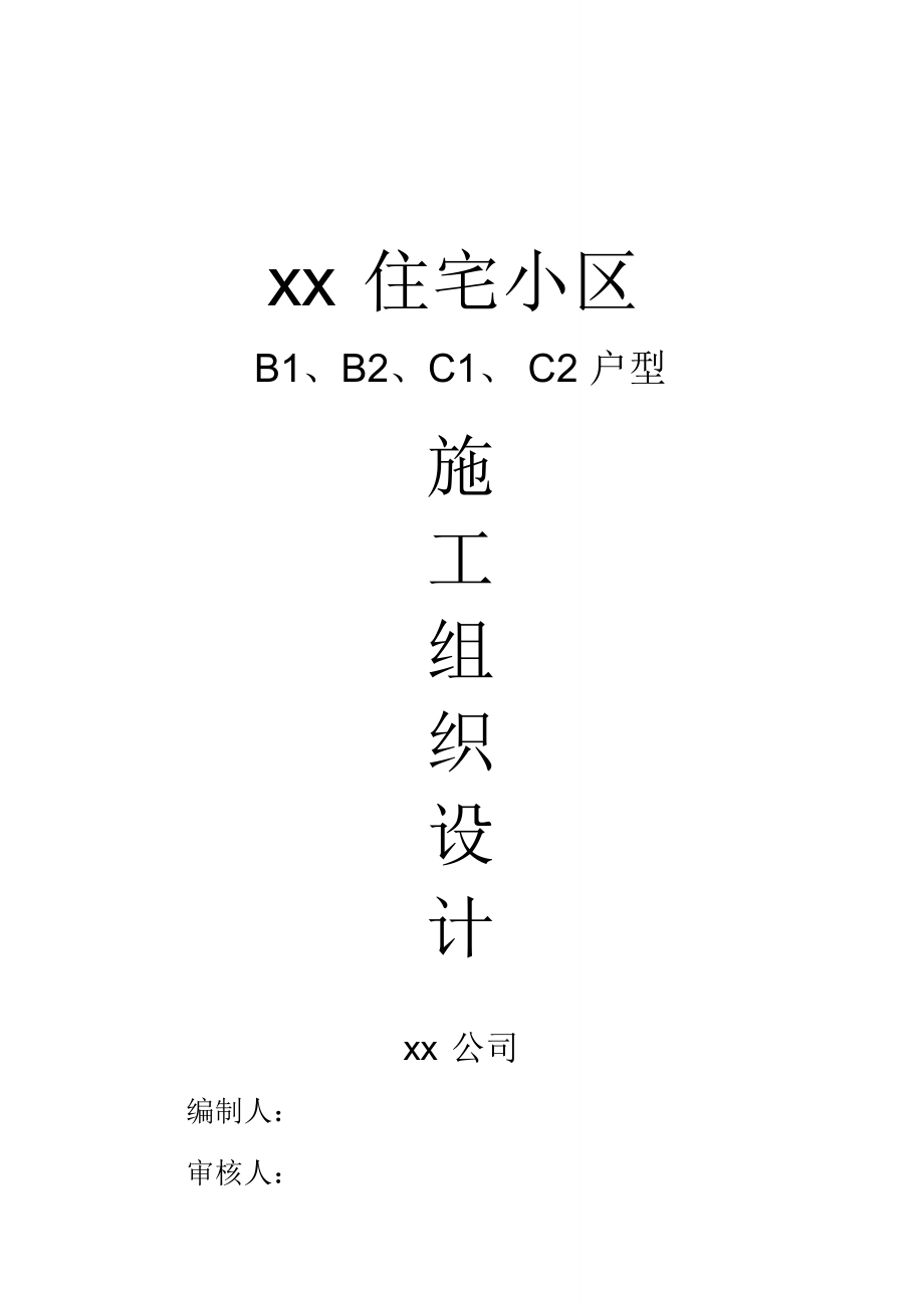 国润家园住宅小区施工组织设计方案_第1页