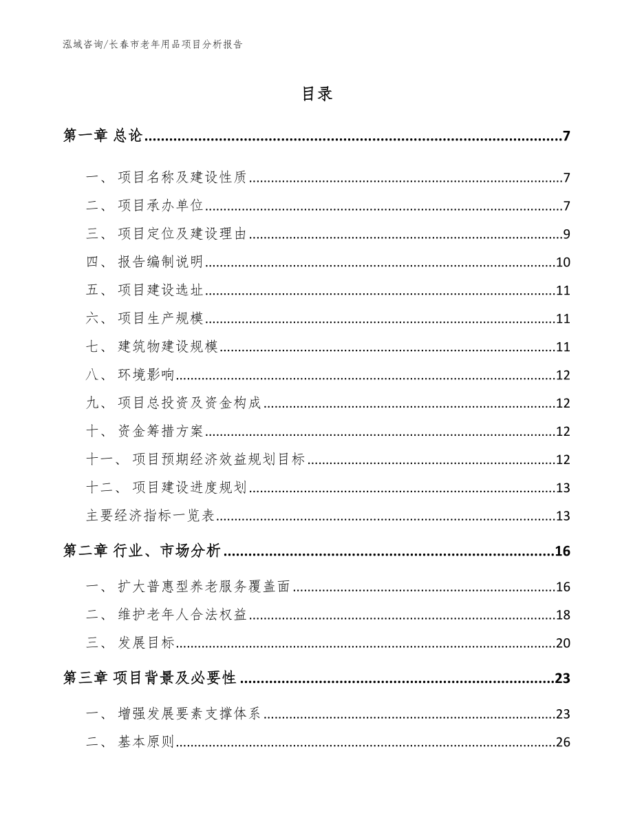 长春市老年用品项目分析报告_模板参考_第1页