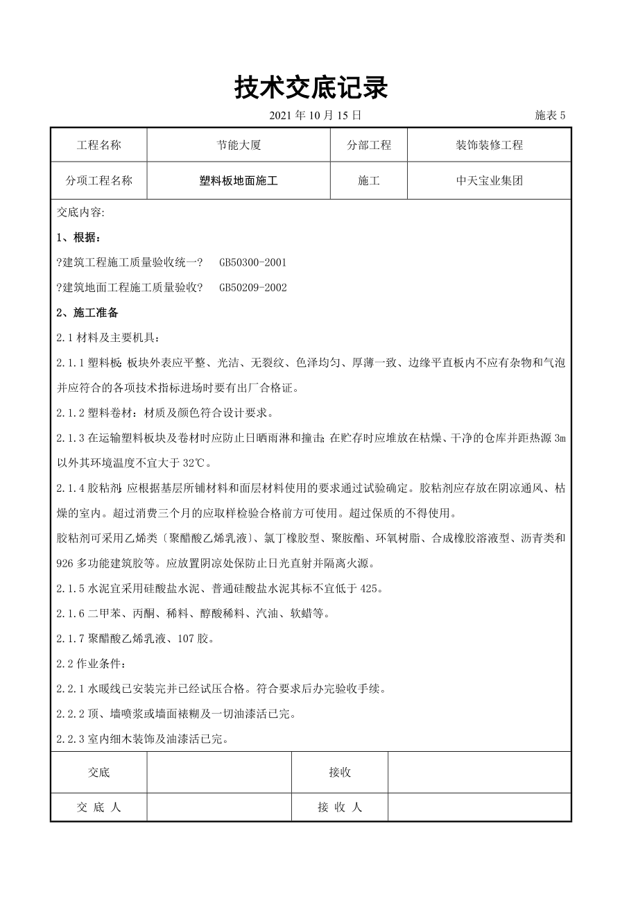 塑料板地面施工交底记录_第1页