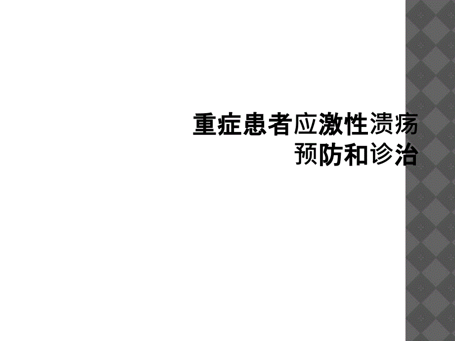 重症患者应激性溃疡预防和诊治_第1页