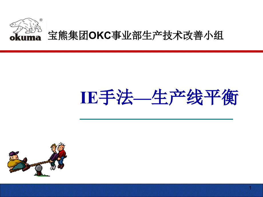 IE手法-生产线平衡_第1页