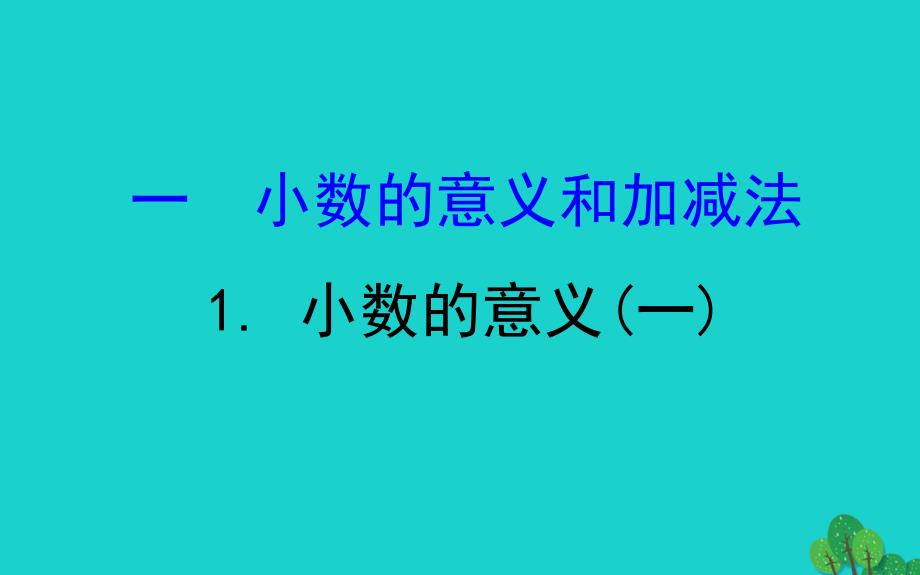 2020年版四年级数学下册一小数的意义和加减法1小数的意义一习题课件北师大版_第1页