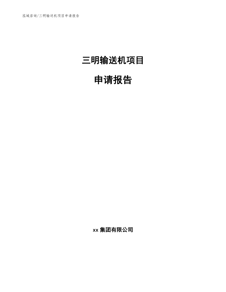 三明输送机项目申请报告（模板）_第1页