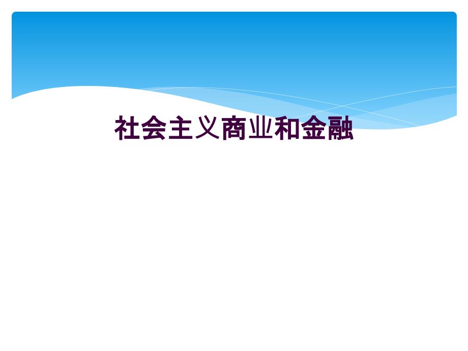 社会主义商业和金融_第1页